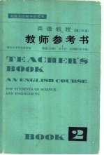 英语教程 理工科用 第2册教师参考书