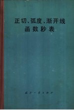 正切、弧度、渐开线函数秒表