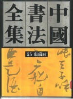 中国书法全集 55 明代编 张瑞图卷