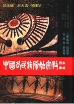 中国各民族原始宗教资料集成 土家族卷·瑶族卷·壮族卷·黎族卷