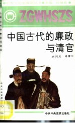 中国古代的廉政与清官