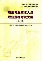 质量专业技术人员职业资格考试大纲  初、中级