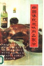 中国传统风味肉制品制作