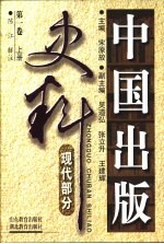 中国出版史料 现代部分 第1卷 1919.5-1937.7