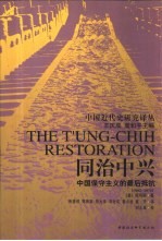 同治中兴 中国保守主义的最后抵抗 1862-1874