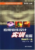 应用软件设计实训教程 Visual C++篇