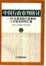 中国行政审判研讨  99'全国法院行政审判工作会议材料汇编