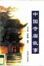 中国寺庙故事