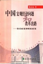 中国宏观经济问题和改革出路 货币政策和财政政策