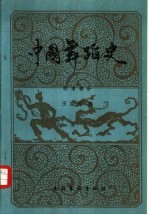 中国舞蹈史 明、清部分