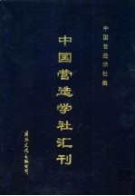 中国营造学社汇刊 第4卷 第三四期合刊