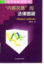 “内幕交易”的法律透视 理论研究与案例分析