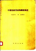 中国造纸用植物纤维图谱 1 现今工业上采用的种类