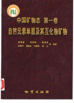 中国矿物志 第1卷 自然元素单质及其互化物矿物