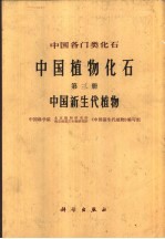 中国植物化石  第3册  中国新生代植物