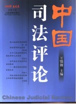 中国司法评论 2002年春之卷 总第2卷