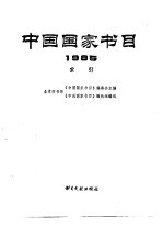 中国国家书目 1985 索引