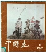 中国画 纪念北京画院建院三十周年专辑