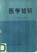 医学知识