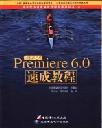 中文Premiere 6.0速成教程