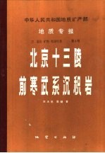 中华人民共和国地质矿产部地质专报 3 岩石、矿物、地球化学 第3号 北京十三陵前寒武系沉积岩