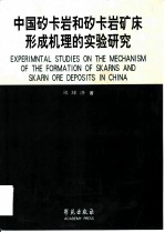 中国矽卡岩和矽卡岩矿床形成机理的实验研究