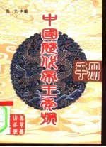 中国历代帝王年号手册