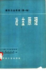 冶金原理  提取冶金原理  第1卷