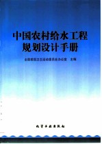 中国农村给水工程规划设计手册