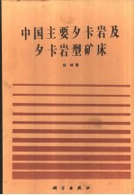 中国主要矽卡岩及矽卡岩型矿床