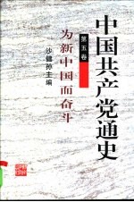 中国共产党通史 第5卷 为新中国而奋斗