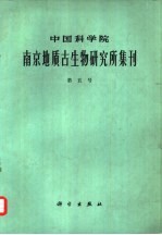 中国科学院南京地质古生物研究所集刊 第五号