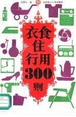 衣食住行用300则