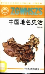 中国地名史话