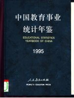 中国教育事业统计年鉴 1995