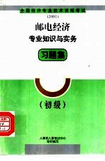 邮电经济专业知识与实务习题集 初级