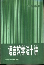 语言教学法十讲