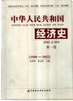 中华人民共和国经济史 第1卷 1949-1952