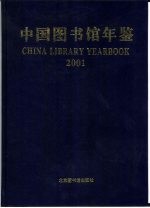 中国图书馆年鉴 2001