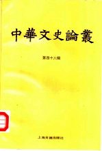 中华文史论丛 第48辑