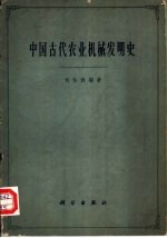 中国古代农业机械发明史