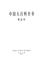 中国大百科全书 考古学