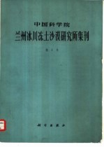 中国科学院兰州冰川冻土沙漠研究所集刊 第1号