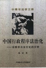 中国行政程序法治化 法理学与法文化的分析