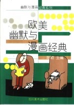 欧美幽默与漫画经典