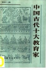 中国古代十大教育家