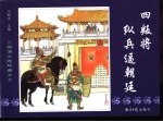 三国演义之七 四叛将纵兵逼朝廷