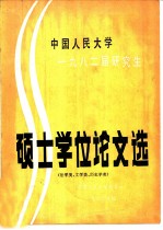 中国人民大学1982届研究生硕士学位论文选 法学类、文学类