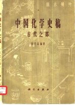 中国化学史稿  古代之部