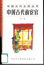 中国古代的宦官